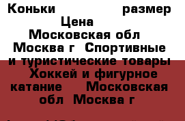 Коньки EASTON 39-40 размер  › Цена ­ 990 - Московская обл., Москва г. Спортивные и туристические товары » Хоккей и фигурное катание   . Московская обл.,Москва г.